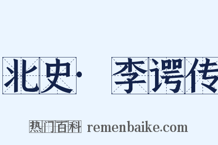 北史·李谔传是什么意思的图片